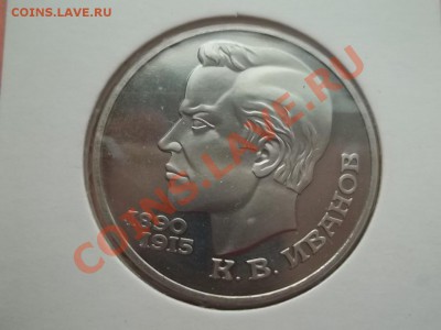 1 рубль 1991 Иванов пруф - Сrauze21 685
