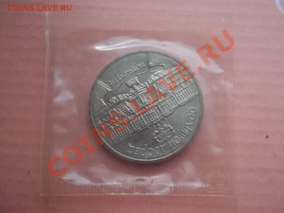 5 рублей Петродворец 1990 АЦ запайка - Сrauze21 683