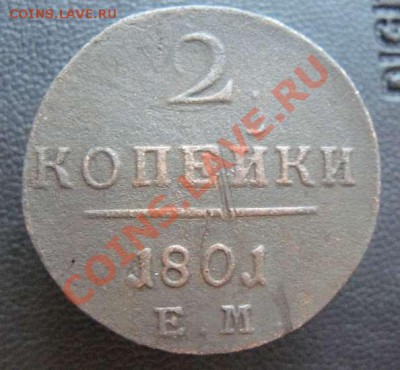 2к 1801г ЕМ до 02.04.13 22-00 по Москве - 2к 1801г ЕМ