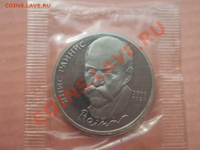 1 рубль Райнис 1990 пруф в запайке - Сrauze21 693