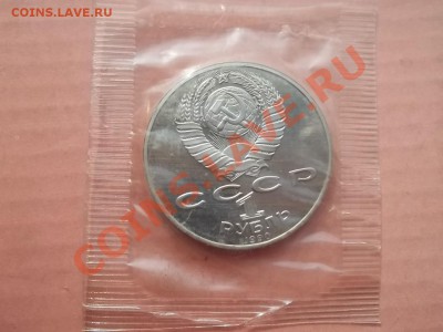 1 рубль Райнис 1990 пруф в запайке - Сrauze21 694