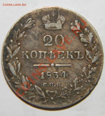 20 копеек 1834 года спб нг - 111 8086