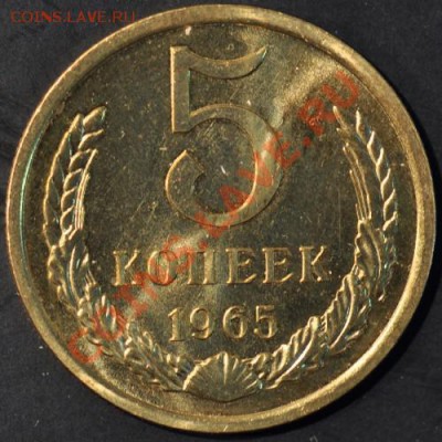 5 копеек 1965 до 02.04.2013 22.00 мск - 205-65р