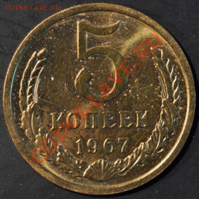 5 копеек 1967 до 02.04.2013 22.00 мск - 105-67р
