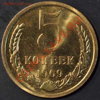 5 копеек 1969 до 02.04.2013 22.00 мск - 105-69р