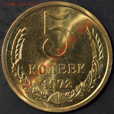 5 копеек 1972 до 02.04.2013 22.00 мск - 105-72р