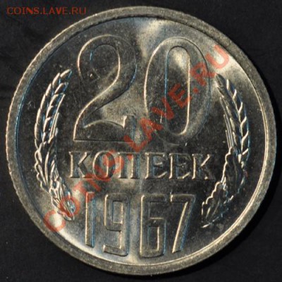 20 копеек 1967 AЦ, яркий блеск до 02.04.2013 22.00 мск - 120-67р