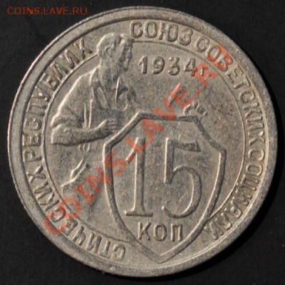 15 копеек 1934 до 02.04.2013 22.10 мск - 115-34р