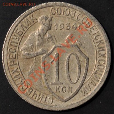 10 копеек 1934 до 02.04.2013 22.10 мск - 110-34р