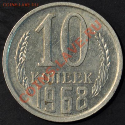10 копеек 1968 до 02.04.2013 22.10 мск - 110-68р