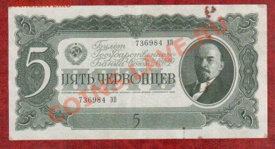 СССР 5 червонцев 1937 до 2.04 22.00мск - 5 37 2