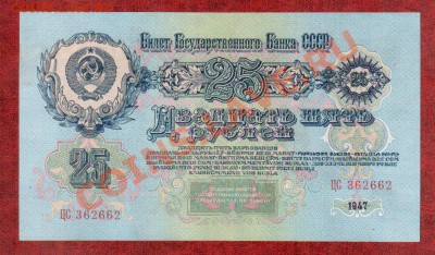 СССР 25 рублей 1947  до 2.04 22.00 мск - 25 47