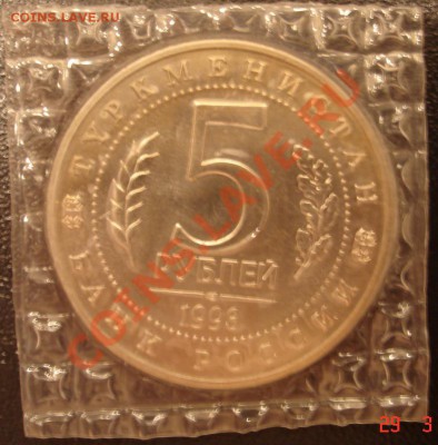 Мерв 5 рублей 1993г (в запайке) до 31.03.13 - DSC08285.JPG