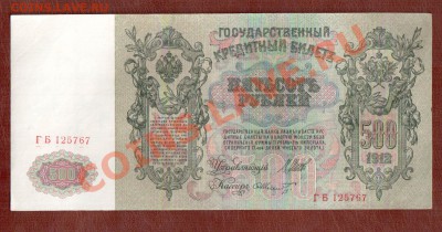 500 рублей 1912 до 02.04 22.00 мск - 500 12 2