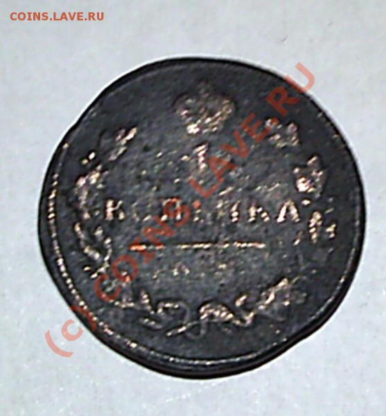 1 коп. 1812 г КМ-АМ - S2020568.JPG