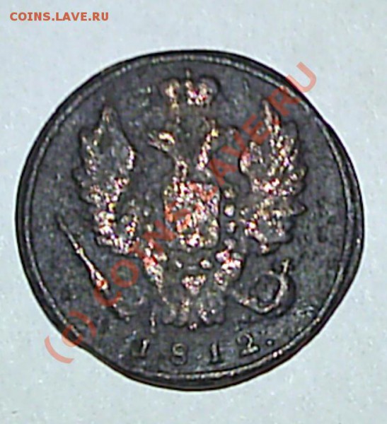 1 коп. 1812 г КМ-АМ - S2020569.JPG