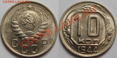 10 копеек 1944 UNC штемпельная________ 03.04.2013 22-00 - 10 копеек 1944 2