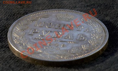 1 рубль 1848 prooflike - _DSC2054