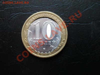 БРАК! 10 рублей ДРЕВНИЕ ГОРОДА РОССИИ БОРОВСК 2005г. - 2013-02-08 17.58.35