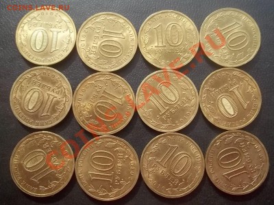 10 рублей 65 лет Победы 2010 Бантик 12 штук в сохране - Сrauze21 699
