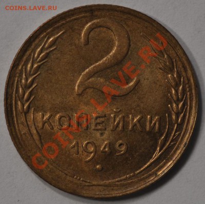 2 КОПЕЙКИ 1949 КРАСИВЫЕ! Последние) до 01.04.13 22:00 - DSC_0210.JPG