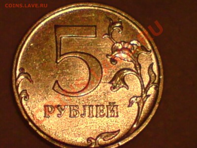 5руб2011 полный раскол штампа,5руб2012 раскол на половину - DSC00121.JPG