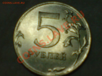 5руб2011 полный раскол штампа,5руб2012 раскол на половину - DSC00137.JPG