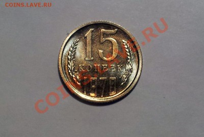 15 копеек 1970----UNC---30.03 в 22.00мск - 20130329_233233
