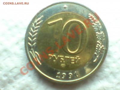 10руб1991г.небольшой поворот центрального диска - DSC00141.JPG