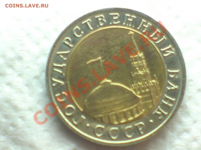 10руб1991г.небольшой поворот центрального диска - DSC00145.JPG