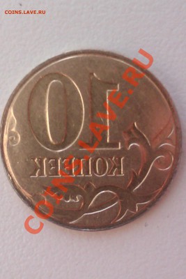 10 копеек инкузный брак (залипуха) - оценка - IMAG0043
