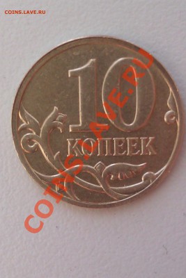 10 копеек инкузный брак (залипуха) - оценка - IMAG0044