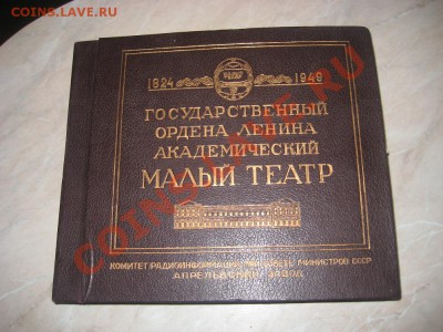Альбом грампластинок (малому театру 125 лет) 1949 г. - IMG_4602.JPG