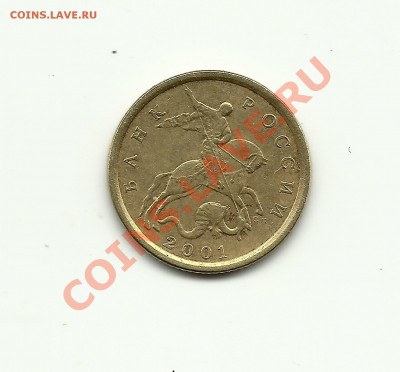10 коп 2001г. РЕДКИЕ!!! с продоль складк. 02.04.13 до 21.00 - Изображение 004
