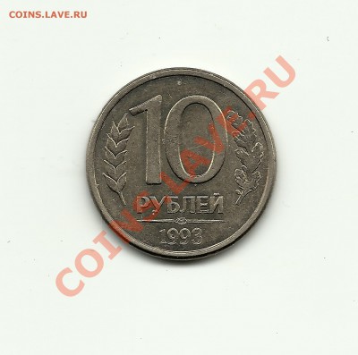 10руб1993лмд РЕДКИЕ!!! оченка по Фед. 100$ 03.04.13 до 21.00 - Изображение 006