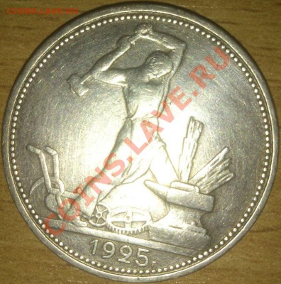 Полтинник 1925 года - 1