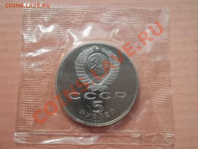 5 рублей 1990 Петродворец пруф в запайке - Сrauze21 696