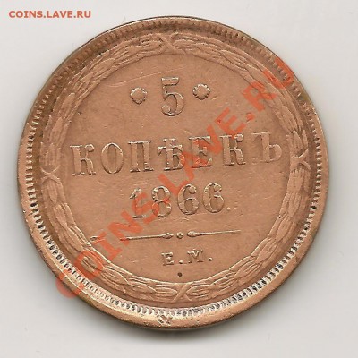 5К 1866Г - 5к 1866г-