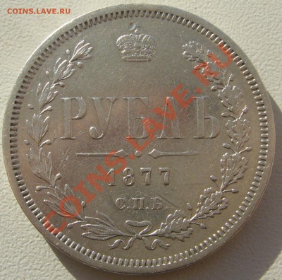 1 РУБЛЬ 1877 г. до 01.04.-22.00.00 по МСК - P1090497.JPG