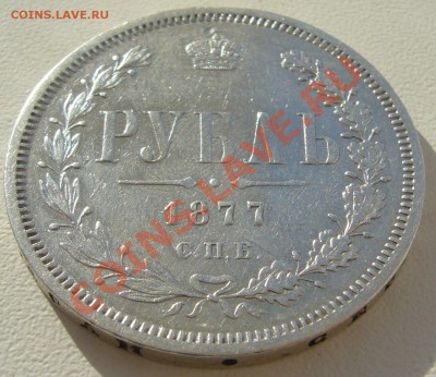 1 РУБЛЬ 1877 г. до 01.04.-22.00.00 по МСК - P1090500.JPG