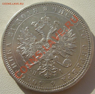 1 РУБЛЬ 1877 г. до 01.04.-22.00.00 по МСК - P1090501.JPG