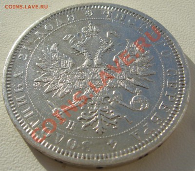 1 РУБЛЬ 1877 г. до 01.04.-22.00.00 по МСК - P1090504.JPG