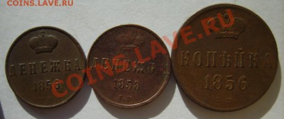 2 коп. 1896,97,99,09 г;денежка 1856,58;1 коп. 1856 до 1.04 - S8300917.JPG