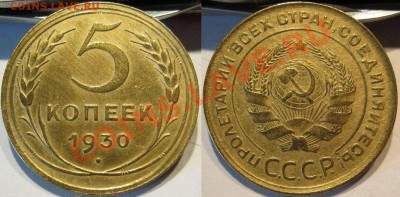 С рубля 5 коп 1930.Приятный до 02.04 в 22-00 мск - 1930