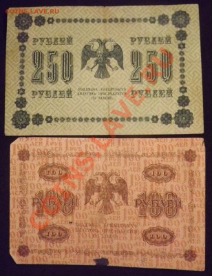 100р, 250р, 500р, 1000р 1918г до 1.04 - DSCF3783.JPG