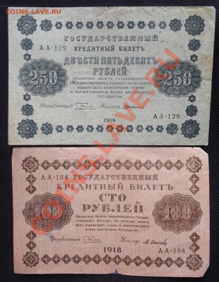 100р, 250р, 500р, 1000р 1918г до 1.04 - DSCF3785.JPG