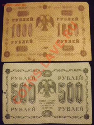 100р, 250р, 500р, 1000р 1918г до 1.04 - DSCF3779.JPG