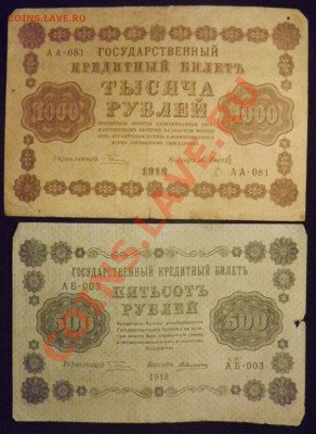 100р, 250р, 500р, 1000р 1918г до 1.04 - DSCF3776.JPG