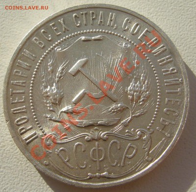 1 рубль 1921 года оценка - P1090492.JPG