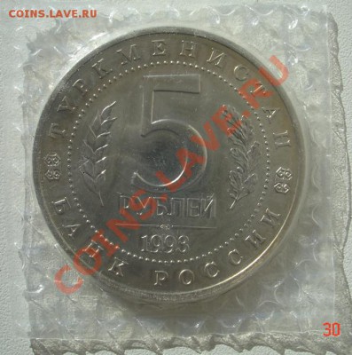 Мерв 5 рублей 1993г (в запайке) до 31.03.13 - 01